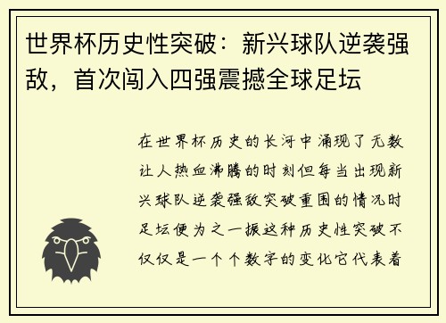 世界杯历史性突破：新兴球队逆袭强敌，首次闯入四强震撼全球足坛