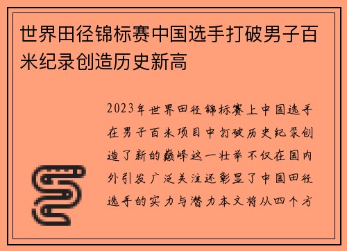 世界田径锦标赛中国选手打破男子百米纪录创造历史新高