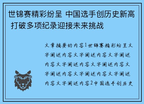 世锦赛精彩纷呈 中国选手创历史新高 打破多项纪录迎接未来挑战