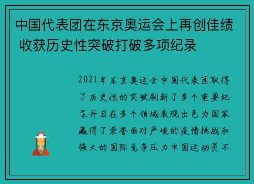 中国代表团在东京奥运会上再创佳绩 收获历史性突破打破多项纪录