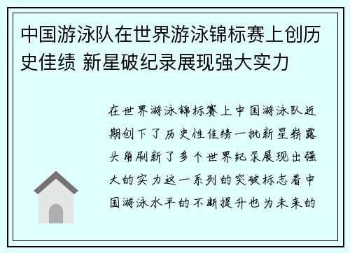 中国游泳队在世界游泳锦标赛上创历史佳绩 新星破纪录展现强大实力