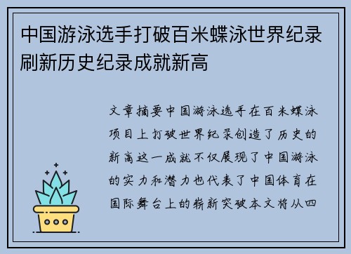 中国游泳选手打破百米蝶泳世界纪录刷新历史纪录成就新高