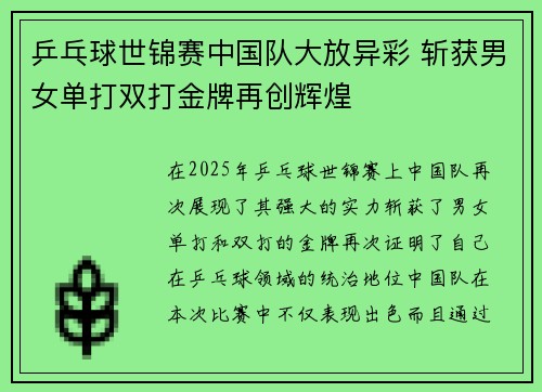 乒乓球世锦赛中国队大放异彩 斩获男女单打双打金牌再创辉煌