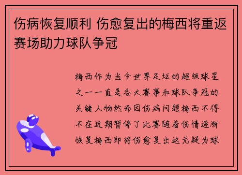 伤病恢复顺利 伤愈复出的梅西将重返赛场助力球队争冠