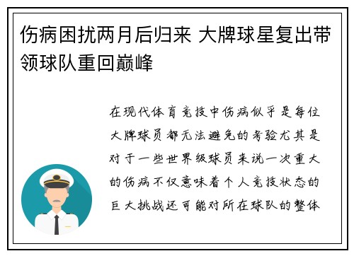 伤病困扰两月后归来 大牌球星复出带领球队重回巅峰