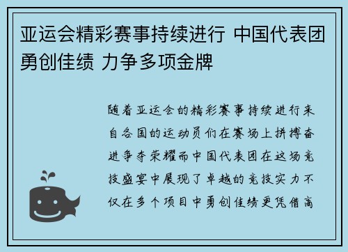 亚运会精彩赛事持续进行 中国代表团勇创佳绩 力争多项金牌