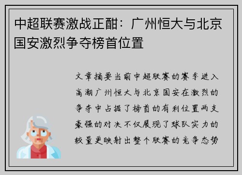 中超联赛激战正酣：广州恒大与北京国安激烈争夺榜首位置