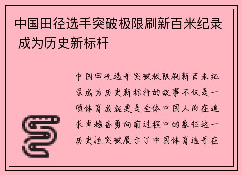 中国田径选手突破极限刷新百米纪录 成为历史新标杆
