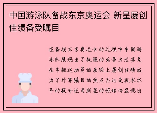中国游泳队备战东京奥运会 新星屡创佳绩备受瞩目
