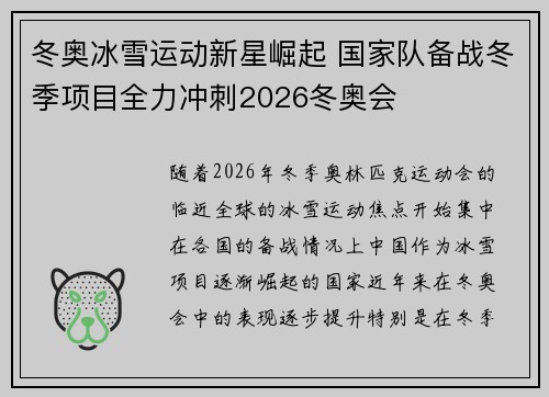冬奥冰雪运动新星崛起 国家队备战冬季项目全力冲刺2026冬奥会
