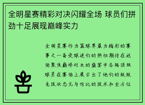 全明星赛精彩对决闪耀全场 球员们拼劲十足展现巅峰实力