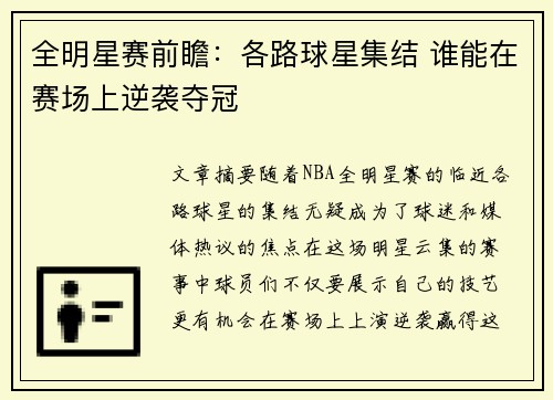 全明星赛前瞻：各路球星集结 谁能在赛场上逆袭夺冠