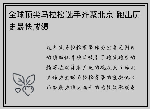 全球顶尖马拉松选手齐聚北京 跑出历史最快成绩