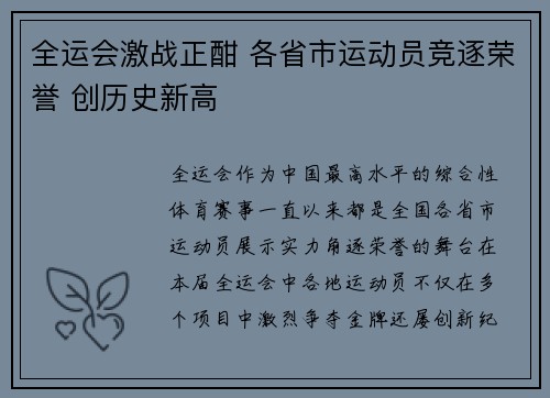 全运会激战正酣 各省市运动员竞逐荣誉 创历史新高