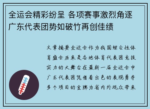 全运会精彩纷呈 各项赛事激烈角逐 广东代表团势如破竹再创佳绩