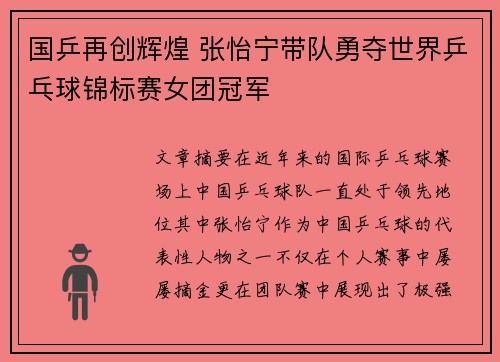 国乒再创辉煌 张怡宁带队勇夺世界乒乓球锦标赛女团冠军