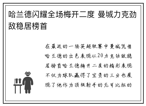 哈兰德闪耀全场梅开二度 曼城力克劲敌稳居榜首