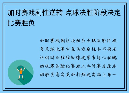 加时赛戏剧性逆转 点球决胜阶段决定比赛胜负