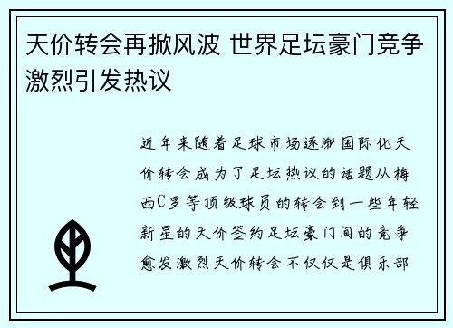 天价转会再掀风波 世界足坛豪门竞争激烈引发热议