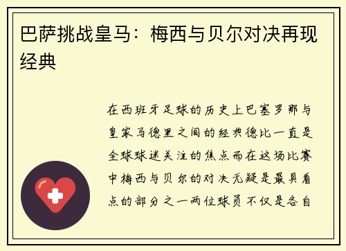 巴萨挑战皇马：梅西与贝尔对决再现经典