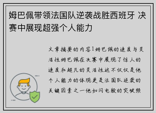 姆巴佩带领法国队逆袭战胜西班牙 决赛中展现超强个人能力