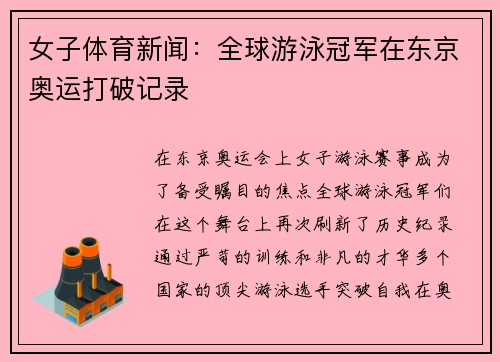 女子体育新闻：全球游泳冠军在东京奥运打破记录