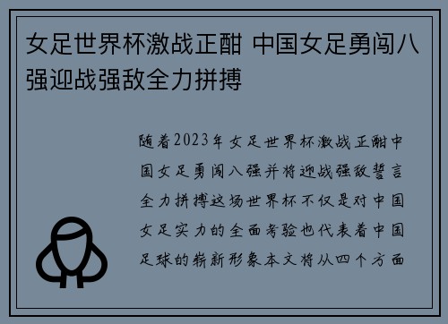 女足世界杯激战正酣 中国女足勇闯八强迎战强敌全力拼搏