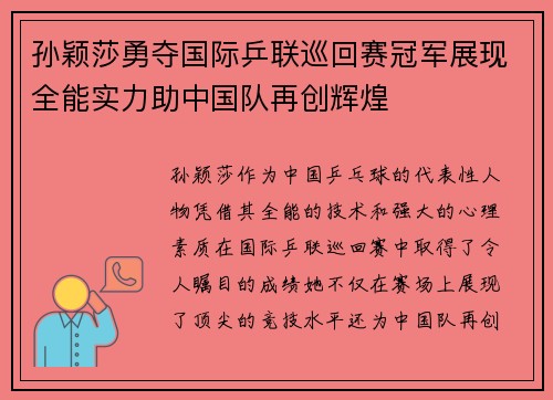 孙颖莎勇夺国际乒联巡回赛冠军展现全能实力助中国队再创辉煌