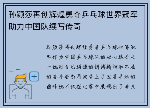 孙颖莎再创辉煌勇夺乒乓球世界冠军助力中国队续写传奇