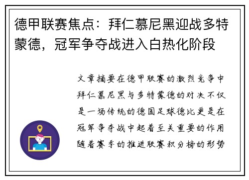 德甲联赛焦点：拜仁慕尼黑迎战多特蒙德，冠军争夺战进入白热化阶段