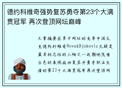 德约科维奇强势复苏勇夺第23个大满贯冠军 再次登顶网坛巅峰