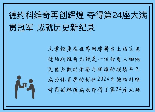 德约科维奇再创辉煌 夺得第24座大满贯冠军 成就历史新纪录