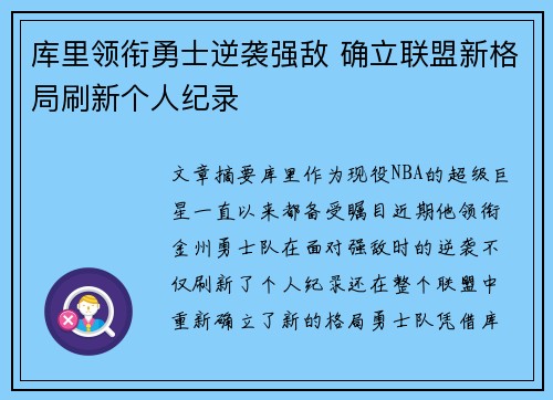 库里领衔勇士逆袭强敌 确立联盟新格局刷新个人纪录