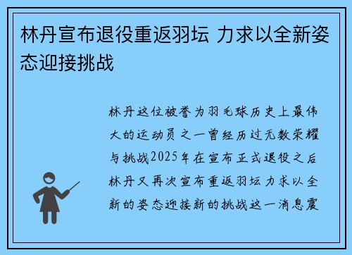 林丹宣布退役重返羽坛 力求以全新姿态迎接挑战