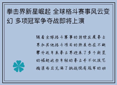 拳击界新星崛起 全球格斗赛事风云变幻 多项冠军争夺战即将上演