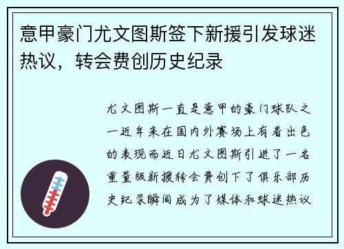 意甲豪门尤文图斯签下新援引发球迷热议，转会费创历史纪录