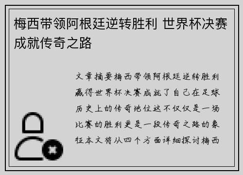 梅西带领阿根廷逆转胜利 世界杯决赛成就传奇之路