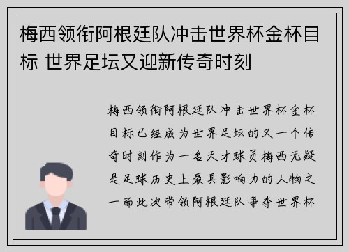 梅西领衔阿根廷队冲击世界杯金杯目标 世界足坛又迎新传奇时刻