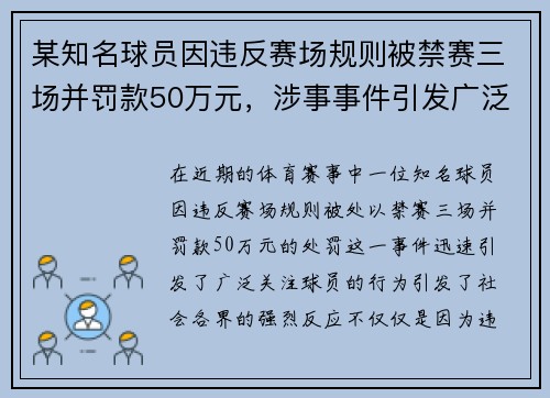 某知名球员因违反赛场规则被禁赛三场并罚款50万元，涉事事件引发广泛关注